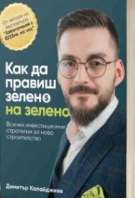 Как да правиш зелено на зелено