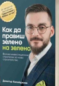 Как да правиш зелено на зелено