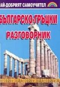 Българско-гръцки / Гр-Б разговорник с касета