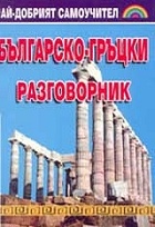 Българско-гръцки / Гр-Б разговорник с касета