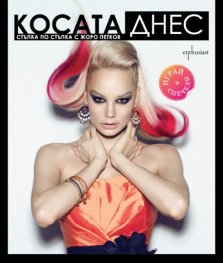 Косата днес. Стъпка по стъпка с Жоро Петков