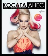 Косата днес. Стъпка по стъпка с Жоро Петков