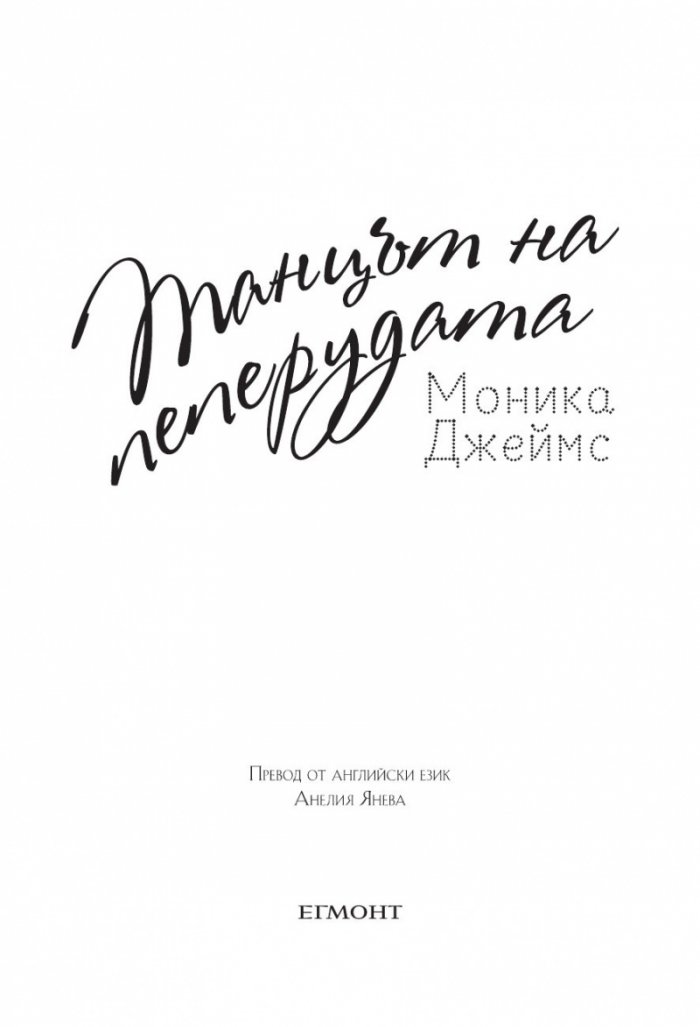 Танцът на пеперудата
