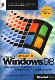 Всичко за Microsoft Windows 98