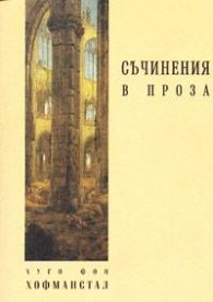 Съчинения в проза