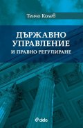 Държавно управление и правно регулиране