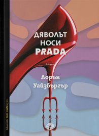 Дяволът носи Prada