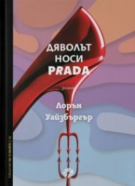 Дяволът носи Prada