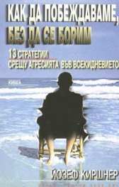 Как да побеждаваме, без да се борим