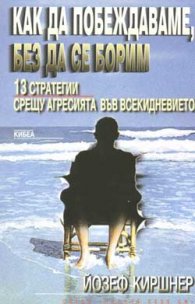Как да побеждаваме, без да се борим