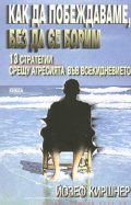 Как да побеждаваме, без да се борим