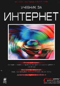 Учебник за Интернет