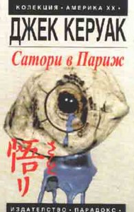 Сатори в Париж