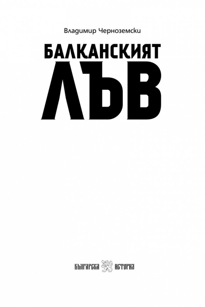 Балканският лъв