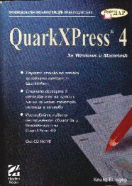QuarkXPress 4:За Windows и Macintosh/старо/