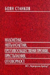 Малолетни, непълнолетни, противообществени прояви, престъпления