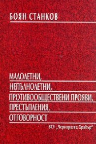 Малолетни, непълнолетни, противообществени прояви, престъпления