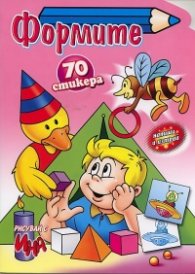 Формите/ Напиши и изтрий 70 стикера
