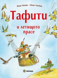 Тафити и летящото прасе