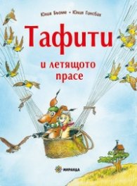 Тафити и летящото прасе