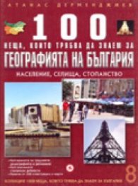 100 неща, които трябва да знаем за Географията на България Т.8