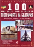 100 неща, които трябва да знаем за Географията на България Т.8