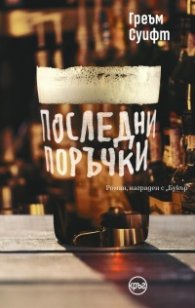 Последни поръчки