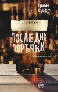 Последни поръчки