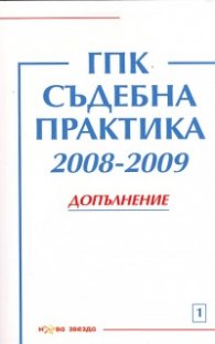 ГПК - Съдебна практика 2008-2009. Допълнение