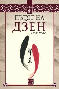 Пътят на дзен