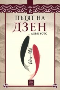 Пътят на дзен