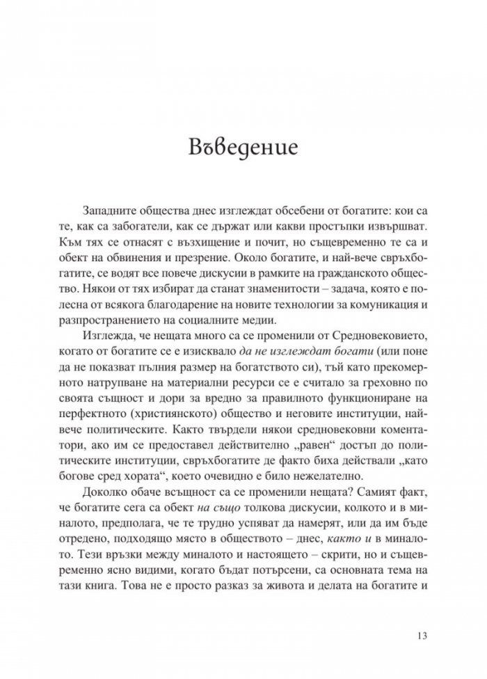 История на богатите в Запада