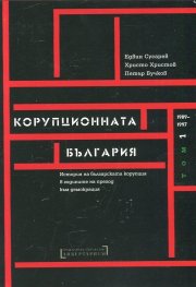 Корупционната България. Том I. 1987-1997