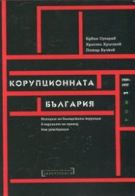 Корупционната България. Том I. 1987-1997