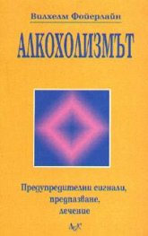 Алкохолизмът: Предупредителни сигнали, предпазване, лечение