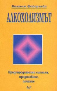 Алкохолизмът: Предупредителни сигнали, предпазване, лечение