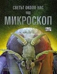 Светът около нас под микроскоп