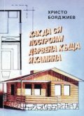 Как да си построим дървена къща и камина