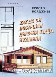 Как да си построим дървена къща и камина