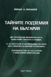 Тайните подземия на България Ч.3