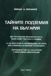 Тайните подземия на България Ч.3