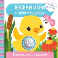 Весели игри с приятели добри. Картонена книга с весели стихове и вградена дрънкалка