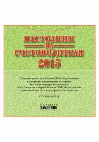 Настолник на счетоводителя 2015 CD