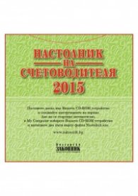 Настолник на счетоводителя 2015 CD