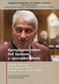 Културната памет във времето и пространството