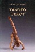 Тялото текст