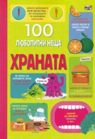 100 любопитни неща: Храната