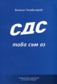 СДС - това съм аз (Политическа антропология на привържениците на СДС)