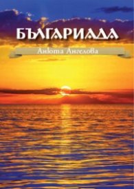 Българиада