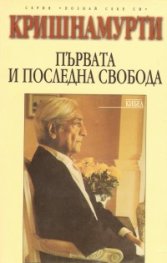 Първата и последна свобода